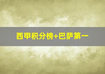 西甲积分榜 巴萨第一